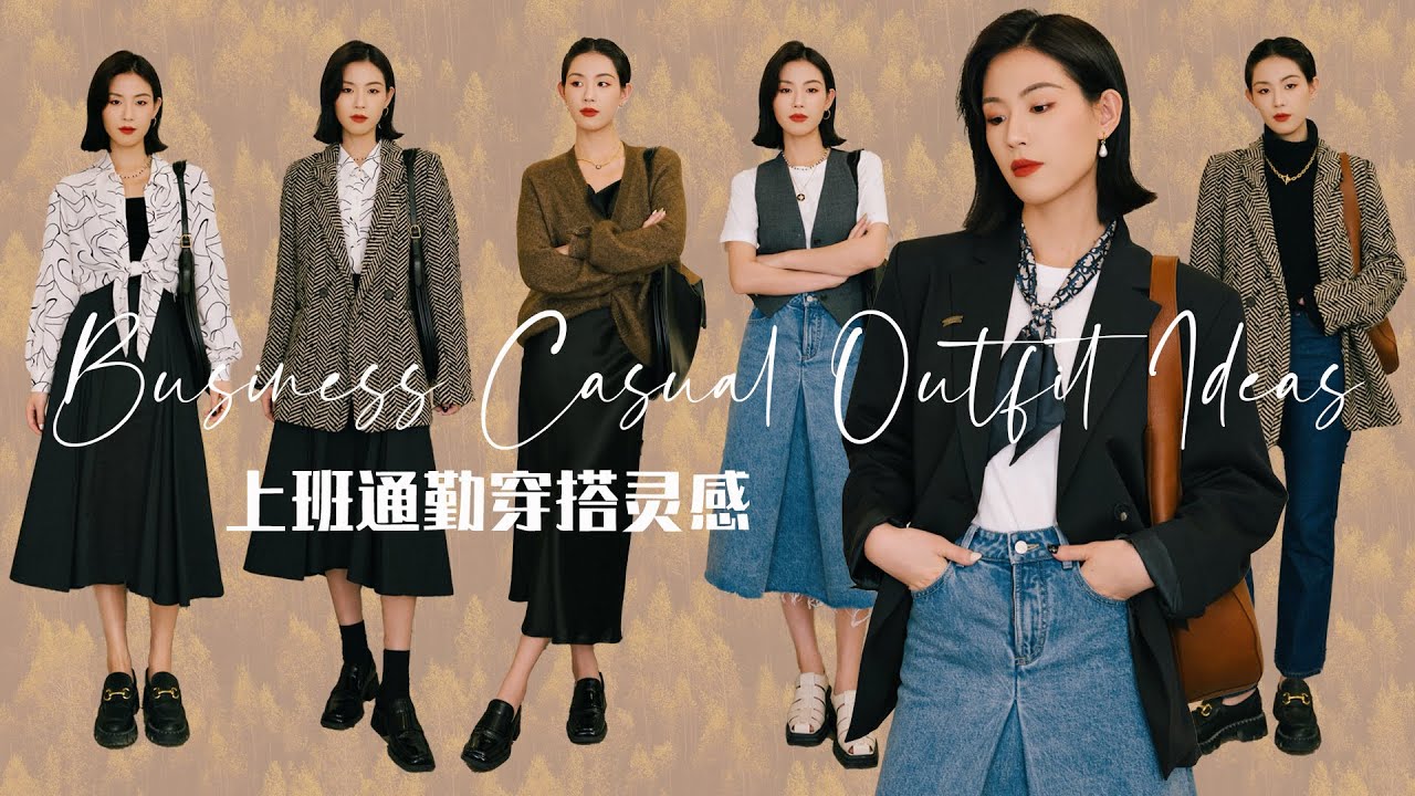 春季胶囊衣橱｜日常上班通勤要怎么穿？｜兼顾商务/休闲的10套穿搭灵感｜SUGGY