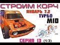 BMW E21 Cтроим корч Ч.13 ,Турбо М10 на Январе (1 из 3 серия)