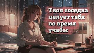 Твоя соседка целует тебя во время учебы | ASMR RP screenshot 4