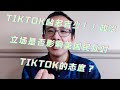 Tiktok凶多吉少！！政治立场是否影响美国民众对TikTok的态度？