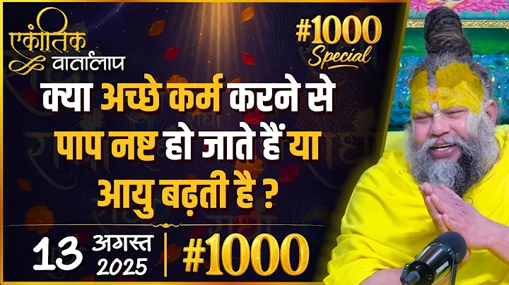 #1000 Ekantik Vartalaap & Darshan/ 13-08-2025/ Shri Hit Premanand Govind Sharan Ji Maharaj