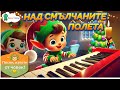 Над смълчаните полета Зимна песничка детска коледна песен Бръмозавър