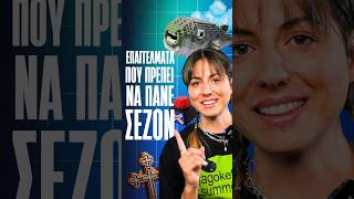 Όλα τα επαγγέλματα που ΠΡΕΠΕΙ οπωσδήποτε να πάνε σεζόν το καλοκαίρι | Luben TV