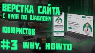 #3 Верстка сайта с нуля по шаблону |  Блоки: Why, HowTo