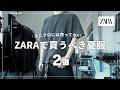 【ZARA】５千円以下！黒好きが惚れる「高見え夏服」２選がこちら。