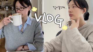 [vlog]일상 브이로그(바빠…쉬느라…/갈토스트 맛있따/삼겹살엔 소주지🐷/브런치먹고 항정살 먹는 하루/신라면 레드로 해장..최곤디?/순대트럭 순대/시바견 택이) image