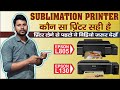 Best Printer ? Epson L130 or L805 (SGA SUBLIMATION)