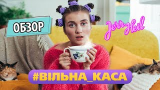 Обзор клипа -  Jerry Heil - #ВIЛЬНА_КАСА