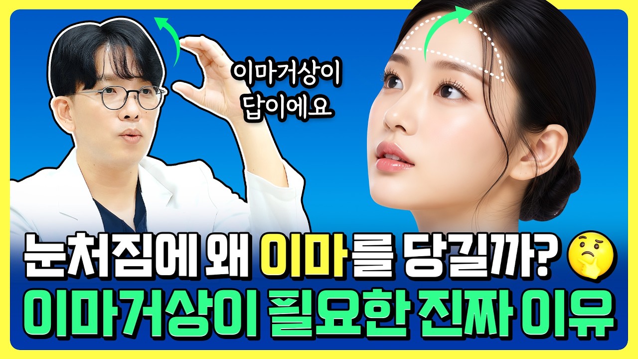 처진눈에 쌍꺼풀 수술하면 안되는 이유 (이마거상의 모든것)