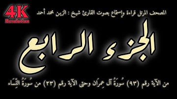 القران الكريم الجزء الرابع (4) قراءة واستماع بصوت القارئ شيخ الزين محمد أحمد