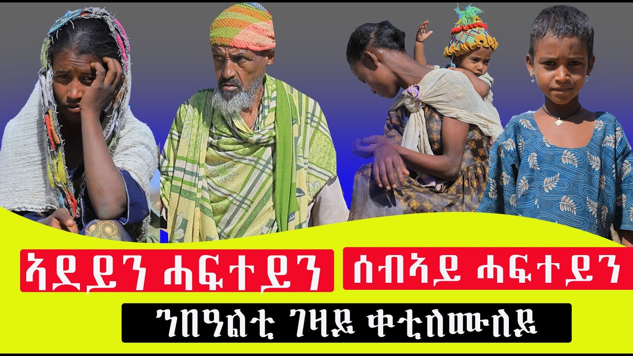 ኣደይን ሓፍተይን ሰብኣይ ሓፍተይን ንበዓልቲ ገዛይ ቀቲለሙለይ ተቐኒኻ ዘይስማዕ የለን