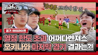 [하이라이트] 투지 바짝 오른 어쩌다벤져스🔥 스리백 전술 완성을 위한 오키나와 마지막 승부 (vs FC 세리오레) | 뭉쳐야 찬다3 | JTBC 240303 방송