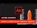 Анимация и программирование в Adobe Animate  - #4. Анимация движения. STOP и PLAY. Запускаем ракету!