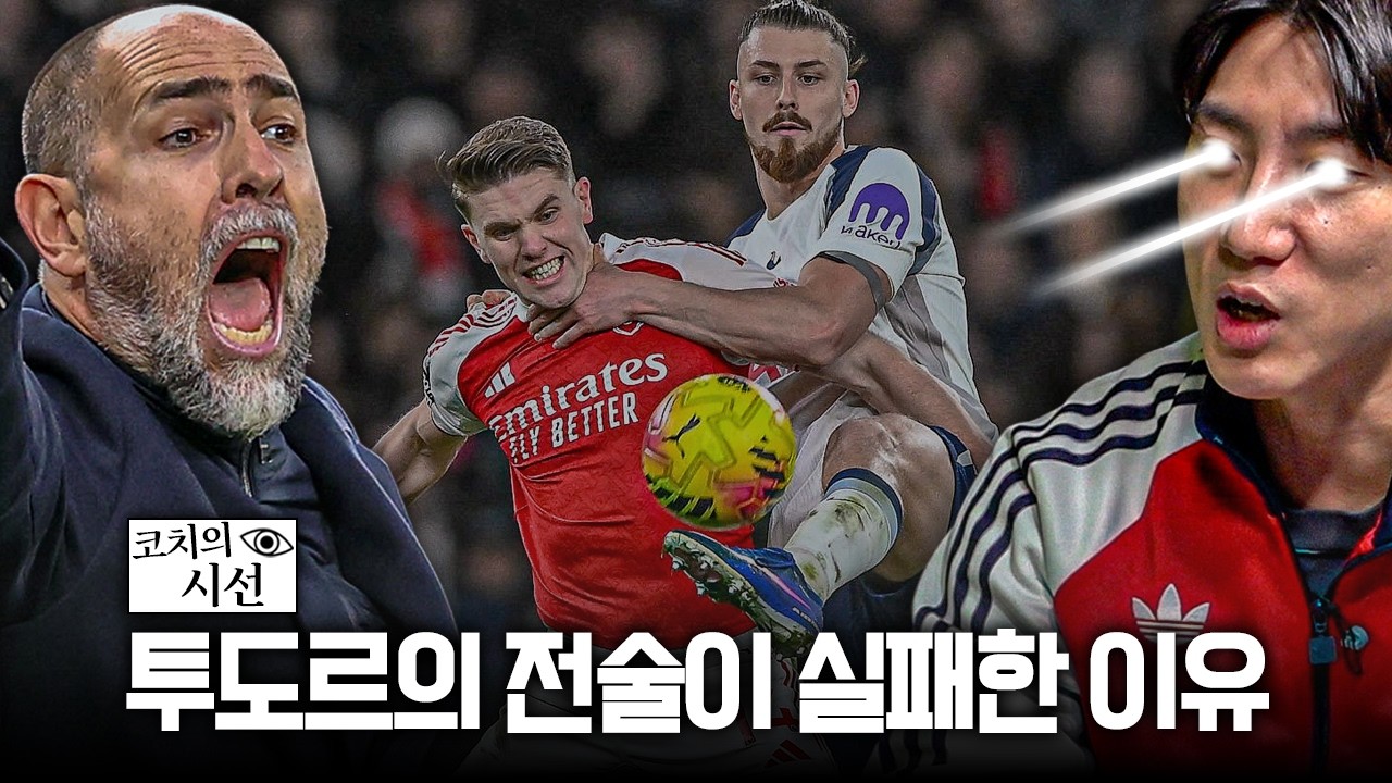 투도르의 토트넘 데뷔전, 맨마킹 전술이 실패한 이유ㅣ개눈깔의 시선