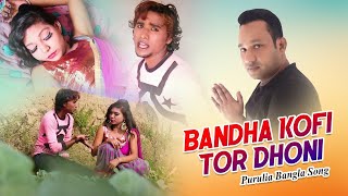 Purulia Bangla Song - Bandha Kofi Tor Dhoni | Sailen | Shiva Music Amar Bangla chords