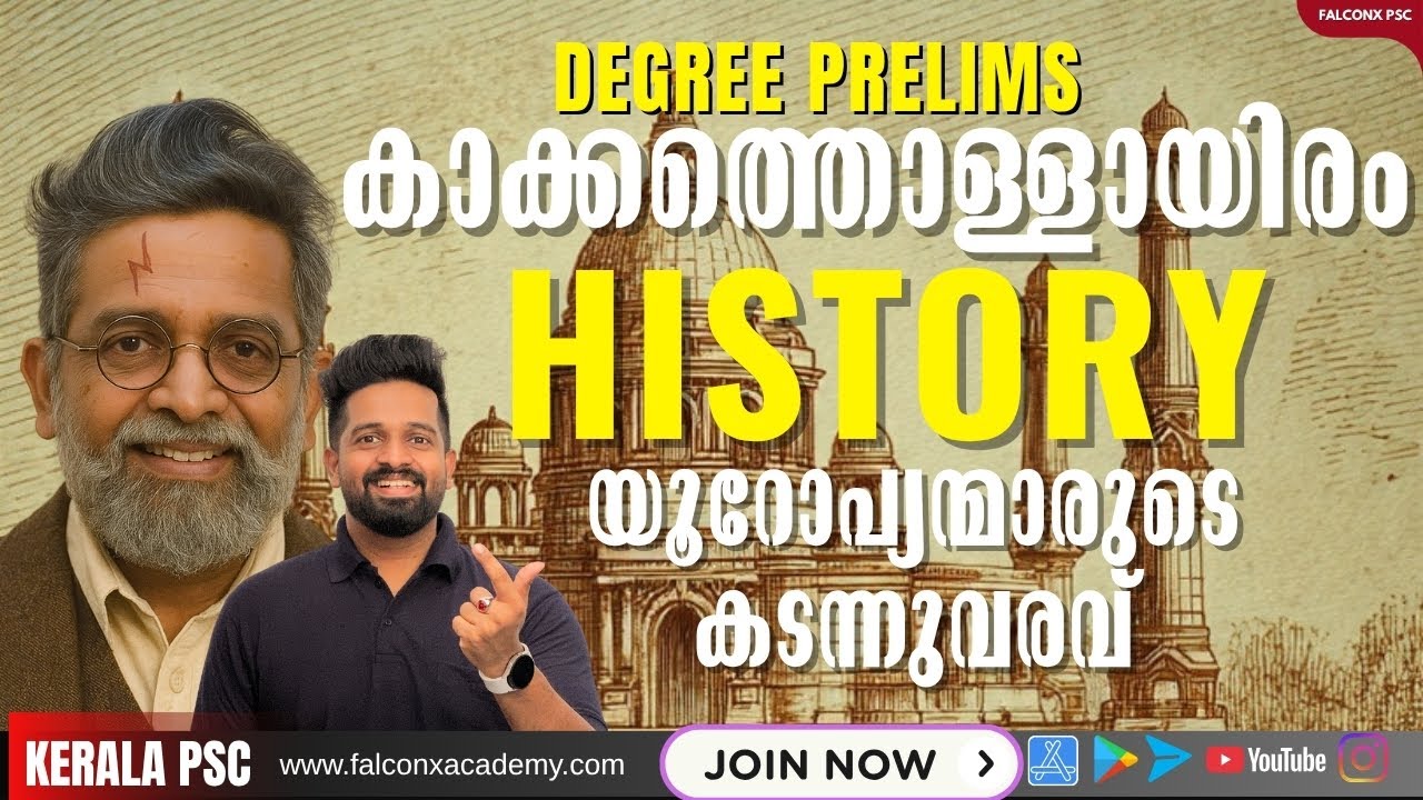 യൂറോപ്യന്മാരുടെ കടന്നുവരവ് | ഇങ്ങനെയാണ് കാക്കത്തൊള്ളായിരം ക്ലാസ്സ്‌ ‼️ HISTORY | DEGREE PRELIMS 
