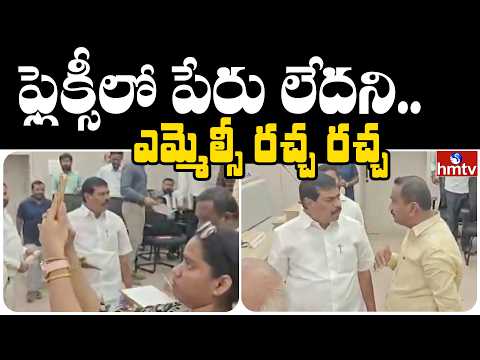 ఫ్లెక్సీలో పేరు లేదని..ఎమ్మెల్సీ రచ్చ రచ్చ | Jordar News | hmtv - HMTVNEWS