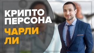 Крипто Персона: Чарли Ли. Криптовалюта Litecoin LTC против Bitcoin Cash BCH. Лайткоин в 2018 году? Крипто Персона: Чарли Ли. Криптовалюта Litecoin LTC против Bitcoin Cash BCH. Лайткоин в 2018 году?