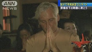 NYでも長崎の犠牲者悼み平和を祈る追悼コンサート(15/08/09)