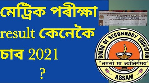How To Check HSLC 2021 Results//HSLC Results Check//মেট্ৰিক পৰীক্ষা ৰিজাল কেনেকৈ চাব