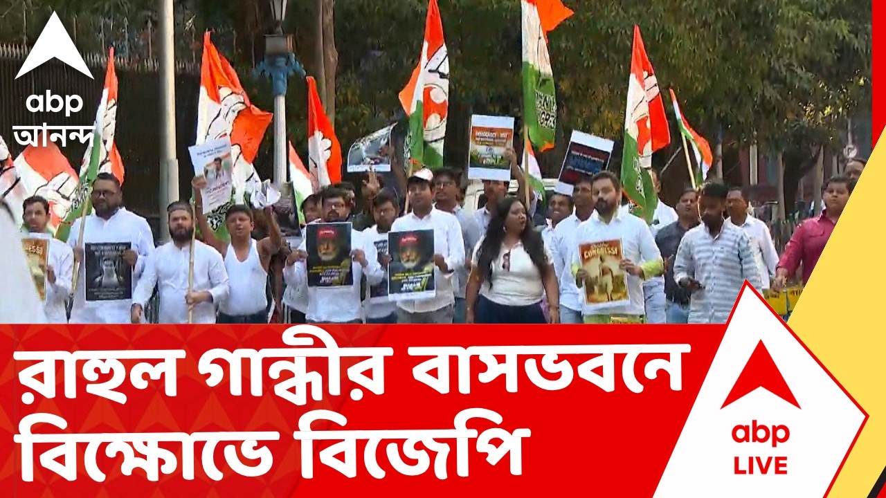 Rahul Gandhi-BJP News | রাহুল গান্ধীর বাসভবনে বিক্ষোভে বিজেপি যুব মোর্চা | ABP Ananda LIVE