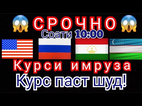 Курби асъор имруз.Курс валют в Таджикистане на сегодня курс долара.курс рубл сомон 1000рубл дар Точ