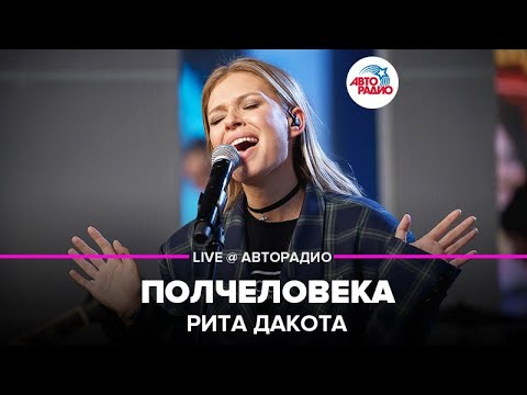 Рита Дакота - Полчеловека (LIVE @ Авторадио)