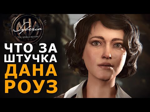 Видео: Полная история Кейт и Даны в Сибирь 4. Syberia: The World Before