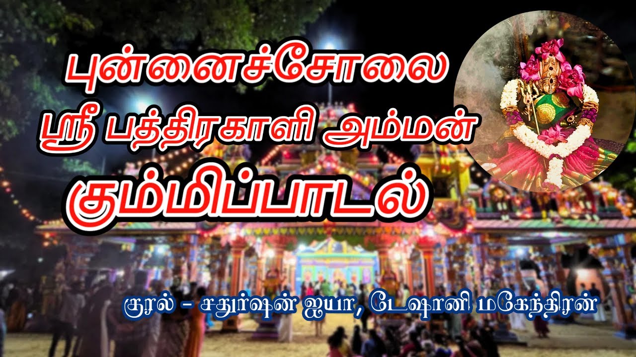 புன்னைச்சோலை ஸ்ரீ பத்திரகாளியம்மன் கும்மிப்பாடல்🔱| Punnaicholai Kaaliyamman Kummi |Kaaviya Paamaalai