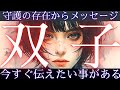 【守護の存在は見ています✉️双子座👑スピリチュアルなメッセージ】CHIMA✨タロット占い&オラクルカードリーディング🔮星座別⭕️