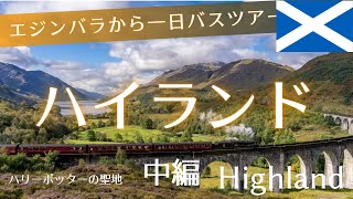 スコットランドの旅、ハイランド日帰りツアー編  Highland, Scotland