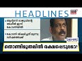 Today Breaking News | ഈ മണിക്കൂറിലെ പ്രധാന വാർത്ത | Top Headlines Of The Hour | 25.06.2026