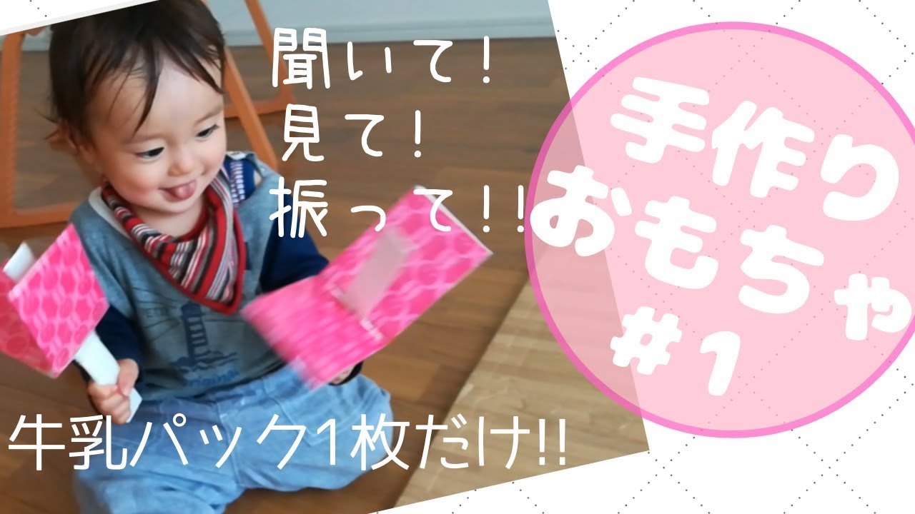 牛乳パックで簡単手作りおもちゃ 赤ちゃん 小さい子ども向け