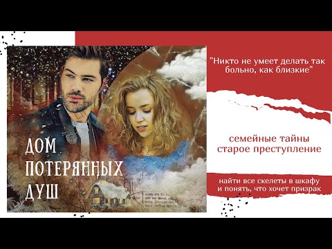 Дом потерянных душ, детектив