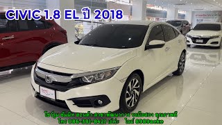 CIVIC 1.8 EL ปี 2018 รถมือเดียว ไม่มีอุบัติเหตุ รถสวย พร้อมใช้งาน มั่นใจรถใช้แล้ว   ออกรถ 0 บาท