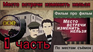 По местам съёмок "Место встречи  изменить нельзя"- Katipunich