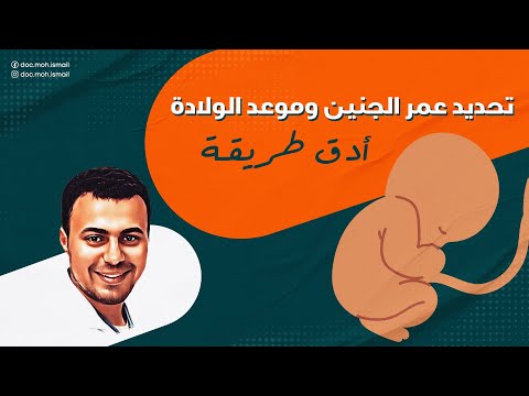 فيديو: 3 طرق لحساب موعد ولادتك