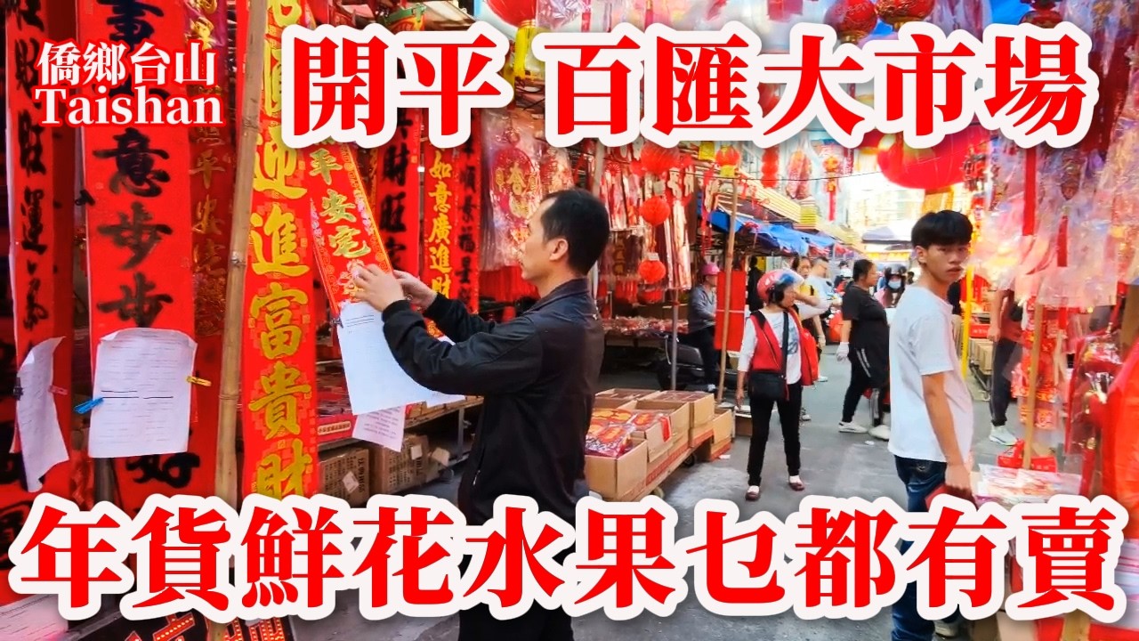 開平最大百匯市場早市生意旺 2027年要搬新地址 Kaiping's Largest Wholesale Market Good Business. It will be New Site 2027