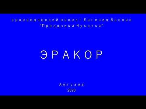 Праздники Чукотки. Эракор