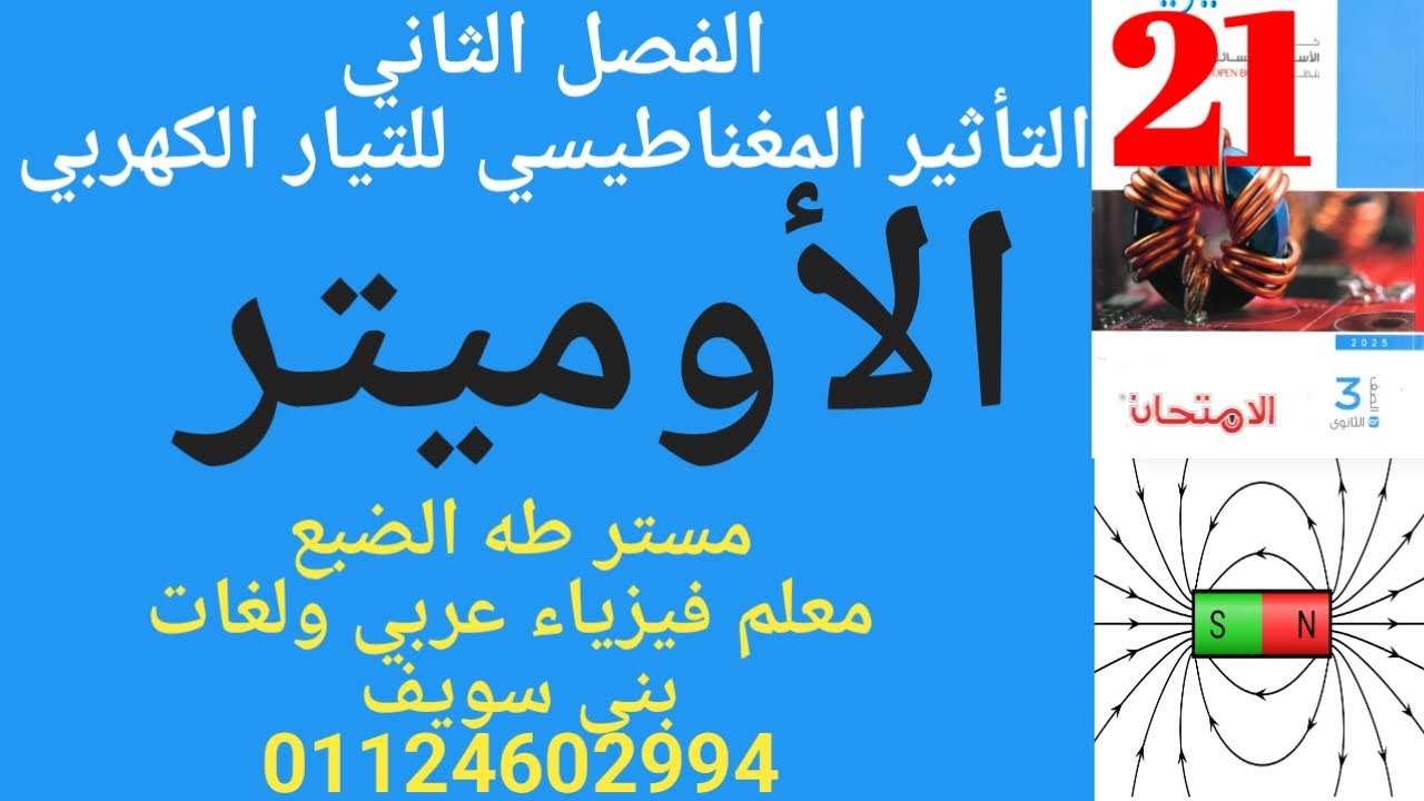 الأوميتر،  حل كتاب الامتحان فيزياء ثانويه عامه 2025