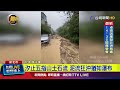 土石流和強風影響