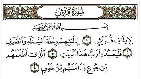 سورة قريش بصوت القارئ الشيخ أحمد بن علي العجمي