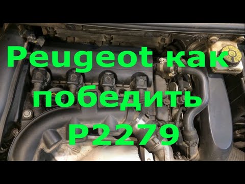 Peugeot ошибка P2279 Решение