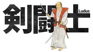 あの宮本武蔵がコロシアムの「剣闘士」だったら【Ludus】#4