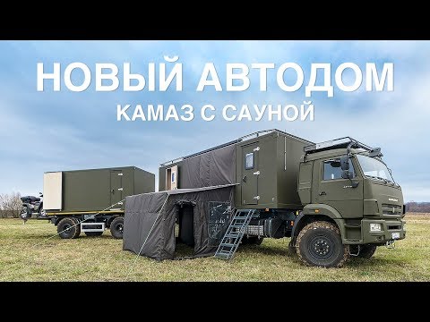 АВТОДОМ КАМАЗ 43118. САУНА. ПРИЦЕП. КВАДРОЦИКЛЫ