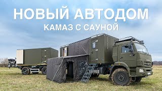 Автодом Камаз 43118. Сауна. Прицеп. Квадроциклы