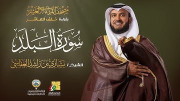 سورة البلد بقراءة خلف العاشر | الشيخ مشاري راشد العفاسي | Surah Al-Balad Mishary Alafasy