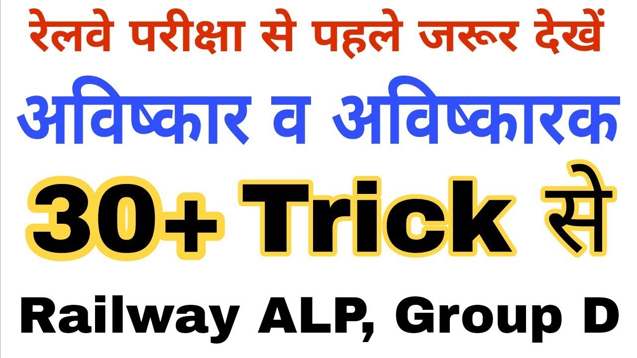 अविष्कार एवं अविष्कारक |  Science gk trick | Science for railway, ALP, Group D, Rpf - YouTube