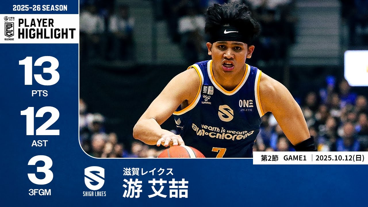 プレーまとめ】滋賀#7 游 艾喆｜第2節GAME1｜10.12.2025 プロバスケ (B