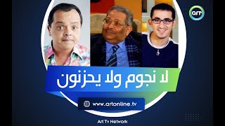 هنيدي وحلمي ومحمد سعد.. رأي أسامة أنور عكاشة في النجوم الحاليين